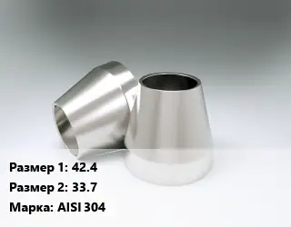 Переход нержавеющий 42.4х33.7 Сталь: AISI 304